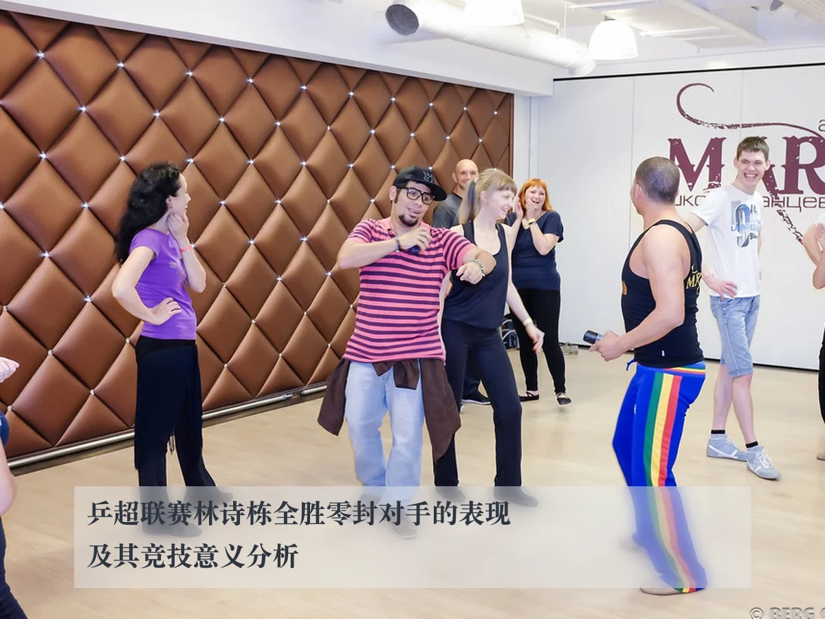 乒超联赛林诗栋全胜零封对手的表现及其竞技意义分析